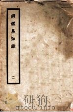 纲鉴易知录 第2册 1996 PDF电子版封面 7800689166 (清)吴乘权著;管成学译