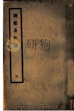 纲鉴易知录 第3册 1996 PDF电子版封面 7800689166 (清)吴乘权著;管成学译