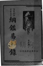 纲鉴易知录 第10册 1939 PDF电子版封面 吴楚材著
