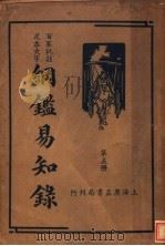 纲鉴易知录  第5册（ PDF版）