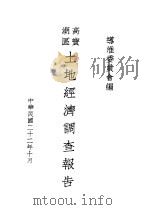 高宝湖区土地经济调查报告 1933 PDF电子版封面 导淮委员会编