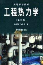 工程热力学 第3版 1980 PDF电子版封面 704008015X 华自强,张忠进编