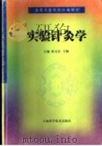 实验针灸学 1999 PDF电子版封面 7532350592 林文注,王佩主编