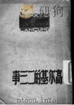 高尔基的二三事 第2版 1946 PDF电子版封面 萧三,周扬等著