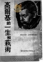 高尔基的一生和艺术（ PDF版）
