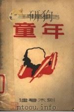 高尔基画传：童年（1947 PDF版）