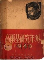 高尔基研究年刊 1948年 1948 PDF电子版封面 罗果夫,戈宝权合编