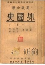 高级中学  外国史  下（1946 PDF版）