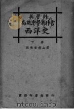 高级中学教科书 西洋史 下 1929 PDF电子版封面 陈衡哲女士著