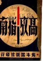 高考指南 1946 PDF电子版封面 阎童,王宇清,吕珏,李延朗编辑