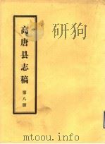 高唐县志稿  第8册（ PDF版）