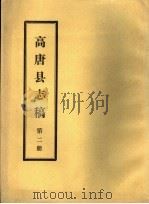高唐县志稿  第2册（ PDF版）