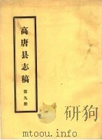 高唐县志稿 第9册 PDF电子版封面