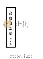 高唐县志稿 第6册 PDF电子版封面