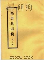 高唐县志稿 第3册 PDF电子版封面