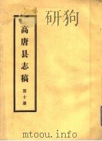 高唐县志稿 第10册 PDF电子版封面