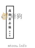 高唐县志稿  第4册（ PDF版）