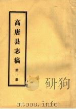 高唐县志稿  第1册（ PDF版）