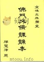 高雄文殊讲堂  佛门必备课诵本（ PDF版）