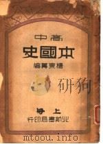 高中本国史  上（1946 PDF版）