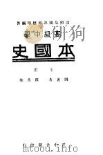 高中本国史 上 第5版 1946 PDF电子版封面 罗香林编著