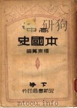高中本国史  下（1946 PDF版）