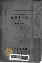 高中本国史  第3册  第2版（1946 PDF版）