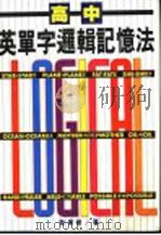 高中英单字逻辑记忆法 1993 PDF电子版封面 9577100333 黎学智著