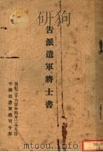 告派遗军将士书（ PDF版）