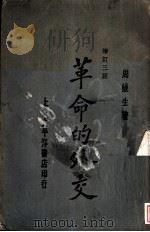 革命的外交 增订三版 1929.09 PDF电子版封面 周鲠生著