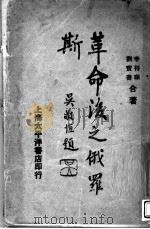 革命后之俄罗斯   1937  PDF电子版封面    李待琛，刘贸书著 