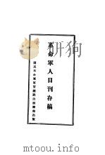 革命军人日刊存稿（1928 PDF版）