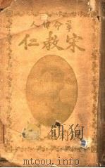 革命伟人 宋教仁被刺始末记 PDF电子版封面