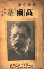革命文豪高尔基 1933 PDF电子版封面 邹韬奋编译