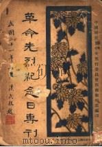 革命先烈纪念日专刊（1932 PDF版）