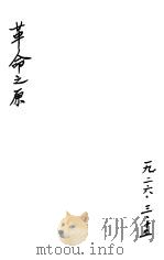 革命之原（ PDF版）