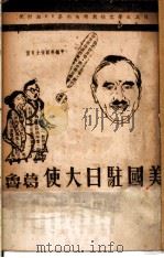 格鲁氏警告日本国民 PDF电子版封面 (美)格鲁讲