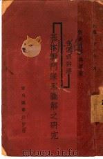 各个班排连基本战斗队形圆解之研究 1937 PDF电子版封面 王治熙编著