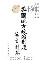 各国地方政治制度 英吉利篇 1943 PDF电子版封面 刘乃诚编著