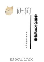 各国地方自治纲要讲义 1929 PDF电子版封面 周成著