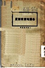各国地价税制度 1929 PDF电子版封面 东京市正调查会编;邓绍先译