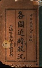 各国近进政况 1913 PDF电子版封面 (日本)小野冢喜平原著