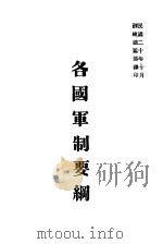 各国军制要纲 1931 PDF电子版封面 训练总监部军学编译处译