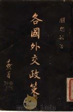 各国外交政策 1934 PDF电子版封面 关思敏著