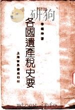 各国遗产税史要 1929 PDF电子版封面 李权时著