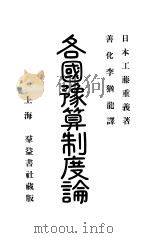 各国预算制度论 1923 PDF电子版封面 (日)工藤重义著;善化李犹龙译