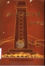 耿耿丹心照汗青 赵镈同志牺牲四十五周年纪念册 1987 PDF电子版封面 中共苍山县委党史资料征集委员会编