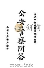 公安警察问答 1927 PDF电子版封面 李万里著