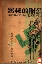 公开的秘密-美国走向法西斯   1946  PDF电子版封面    美国争取和平委员会编；龚澎译 