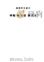 公羊传精华（1939 PDF版）